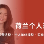 荷兰个人退税全攻略 | 2025最新政策与避坑指南​