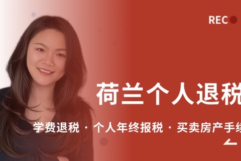 荷兰个人退税全攻略 | 2025最新政策与避坑指南​