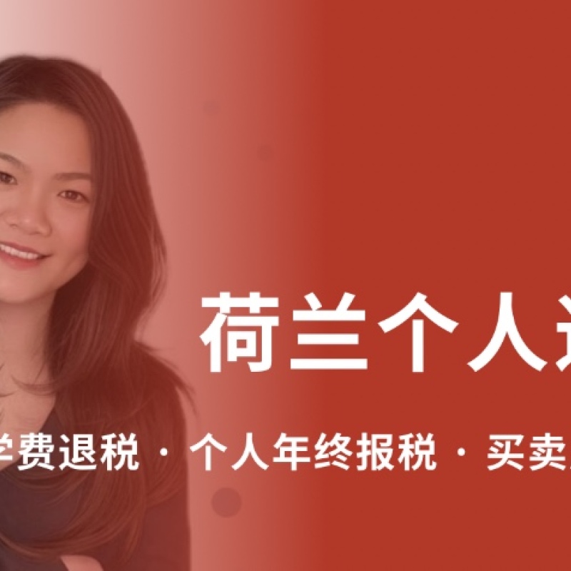 荷兰个人退税全攻略 | 2025最新政策与避坑指南​